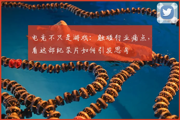 电竞不只是游戏：触碰行业痛点，看这部纪录片如何引发思考