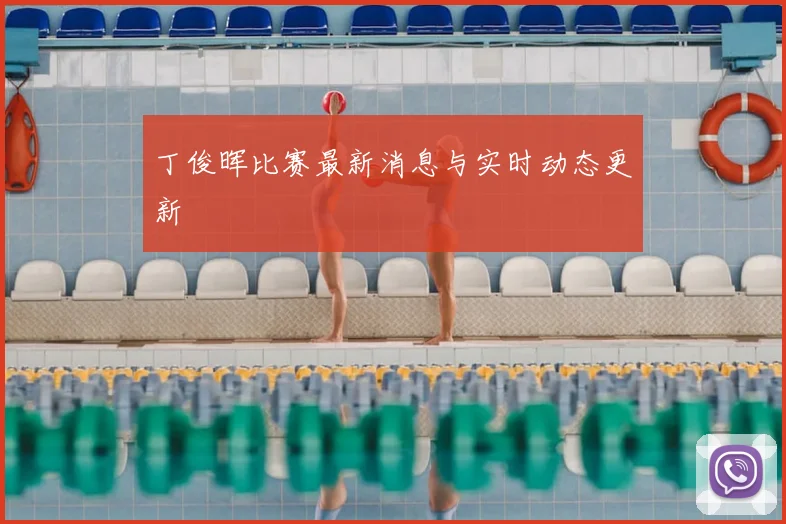 丁俊晖比赛最新消息与实时动态更新