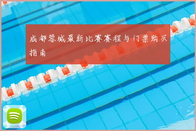 成都蓉城最新比赛赛程与门票购买指南