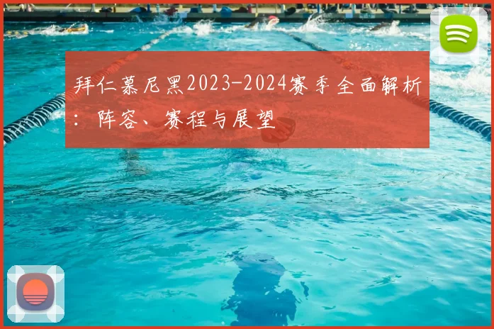 拜仁慕尼黑2023-2024赛季全面解析：阵容、赛程与展望