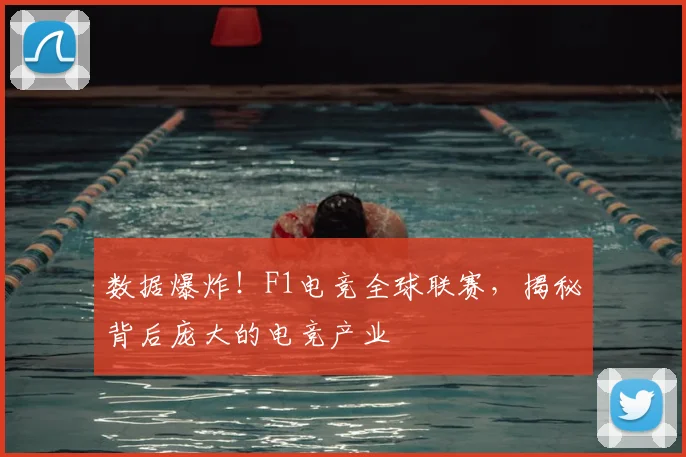 数据爆炸！F1电竞全球联赛，揭秘背后庞大的电竞产业