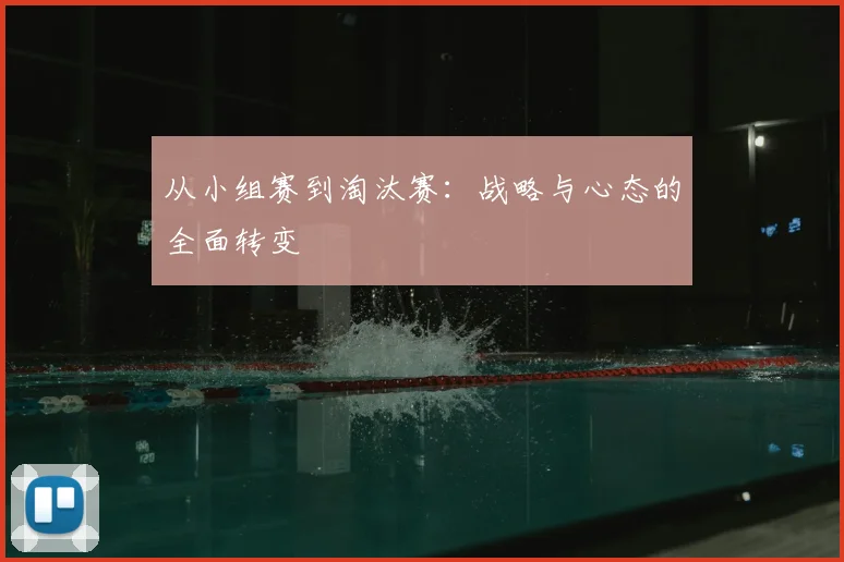 从小组赛到淘汰赛：战略与心态的全面转变