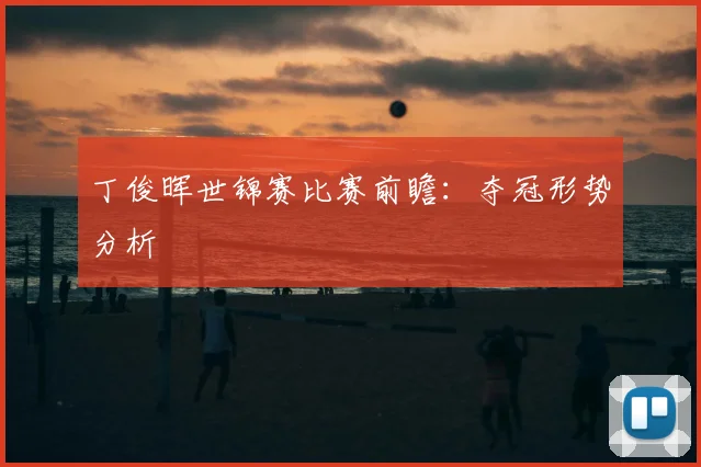 丁俊晖世锦赛比赛前瞻：夺冠形势分析