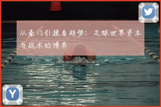 从豪门引援看趋势：足球世界资本与战术的博弈