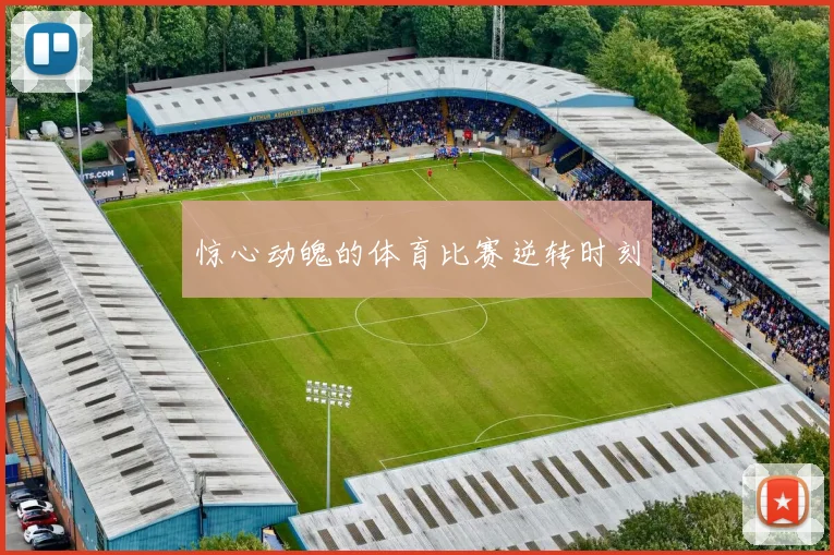 惊心动魄的体育比赛逆转时刻