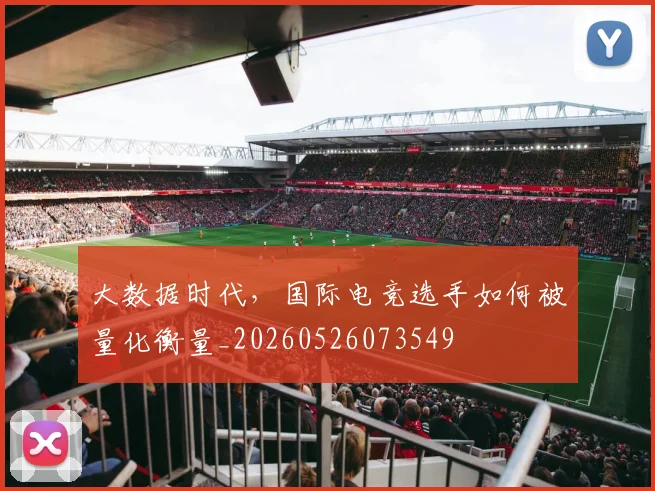 大数据时代，国际电竞选手如何被量化衡量_20260526073549