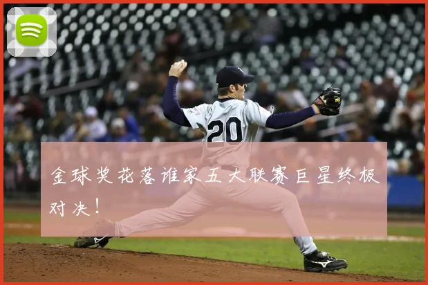 金球奖花落谁家五大联赛巨星终极对决！