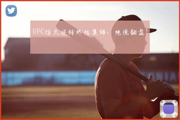 UFC惊天逆转终结集锦,绝境翻盘!