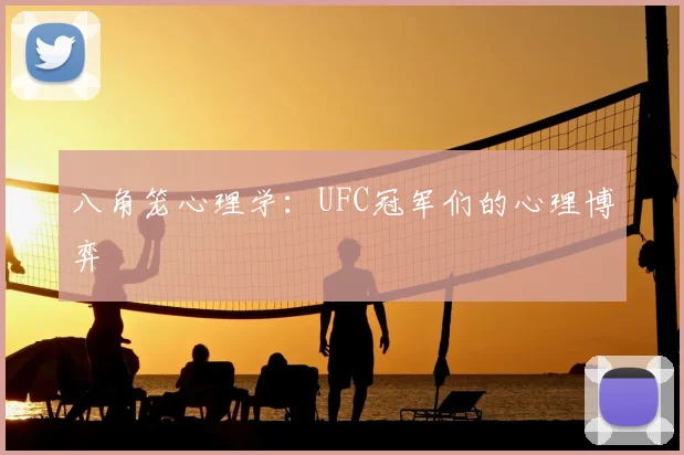 八角笼心理学：UFC冠军们的心理博弈