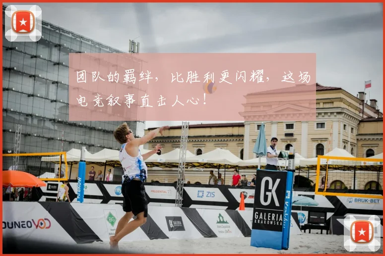 团队的羁绊，比胜利更闪耀，这场电竞叙事直击人心！