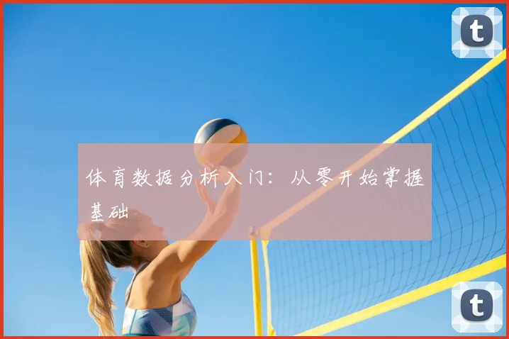 体育数据分析入门：从零开始掌握基础