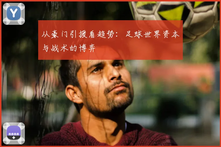 从豪门引援看趋势：足球世界资本与战术的博弈