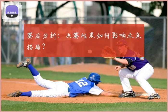 赛后分析：决赛结果如何影响未来格局？