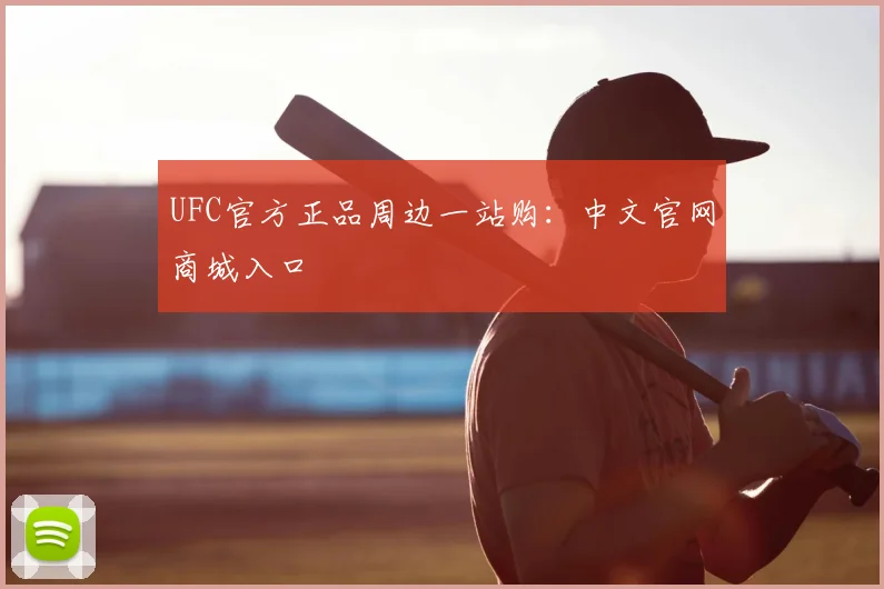 UFC官方正品周边一站购：中文官网商城入口