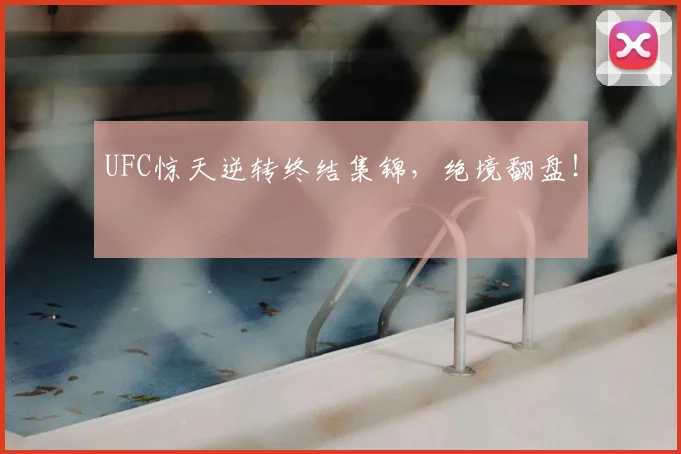 UFC惊天逆转终结集锦，绝境翻盘！