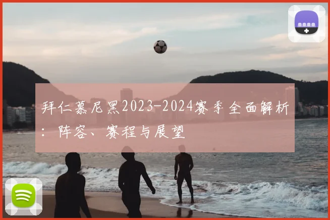 拜仁慕尼黑2023-2024赛季全面解析：阵容、赛程与展望