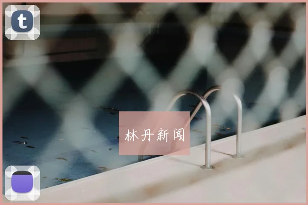 林丹新闻