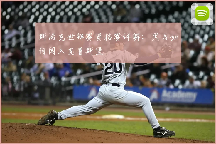 斯诺克世锦赛资格赛详解：黑马如何闯入克鲁斯堡