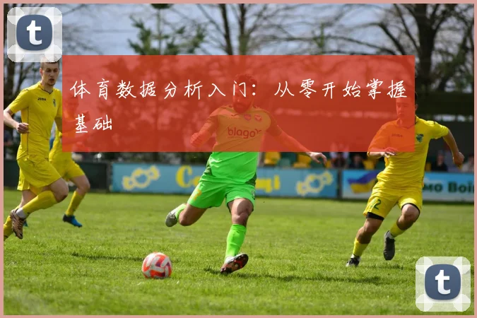 体育数据分析入门：从零开始掌握基础