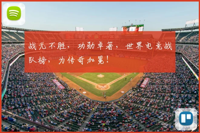 战无不胜，功勋卓著，世界电竞战队榜，为传奇加冕！