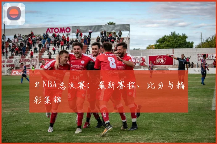 年NBA总决赛:最新赛程、比分与精彩集锦