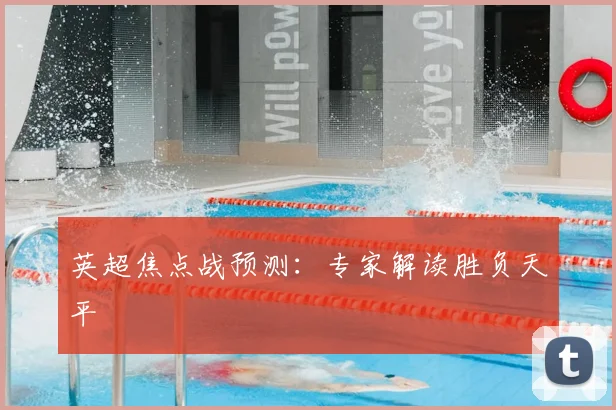 英超焦点战预测：专家解读胜负天平