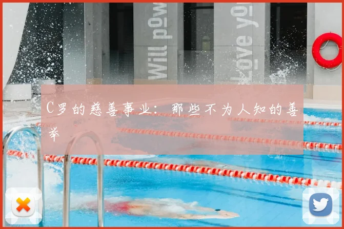 C罗的慈善事业:那些不为人知的善举