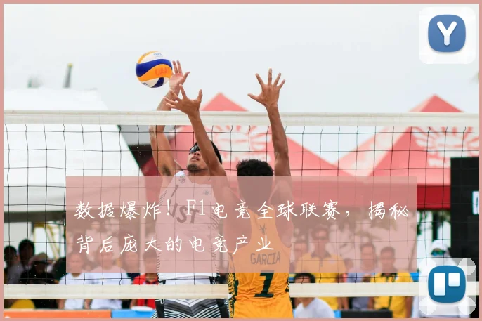 数据爆炸！F1电竞全球联赛，揭秘背后庞大的电竞产业
