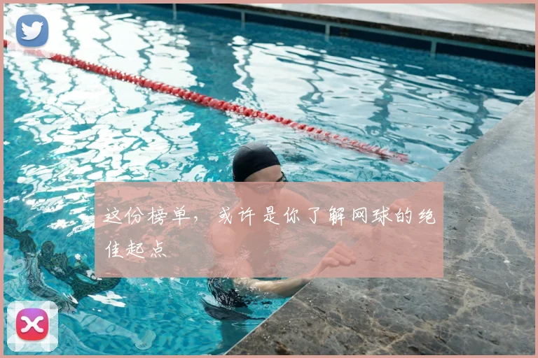 这份榜单，或许是你了解网球的绝佳起点