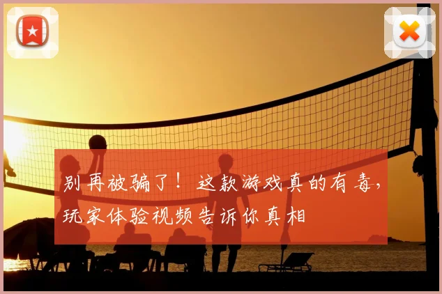 别再被骗了！这款游戏真的有毒，玩家体验视频告诉你真相
