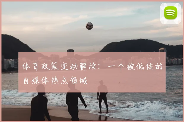体育政策变动解读：一个被低估的自媒体热点领域
