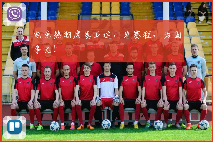 电竞热潮席卷亚运，看赛程，为国争光！