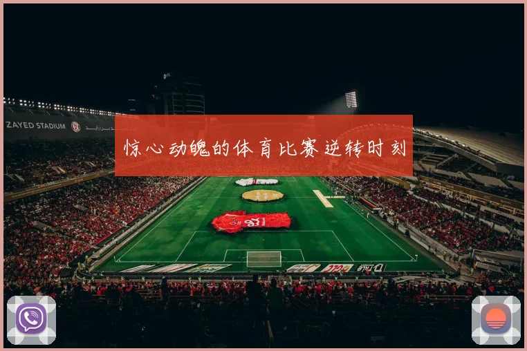 惊心动魄的体育比赛逆转时刻