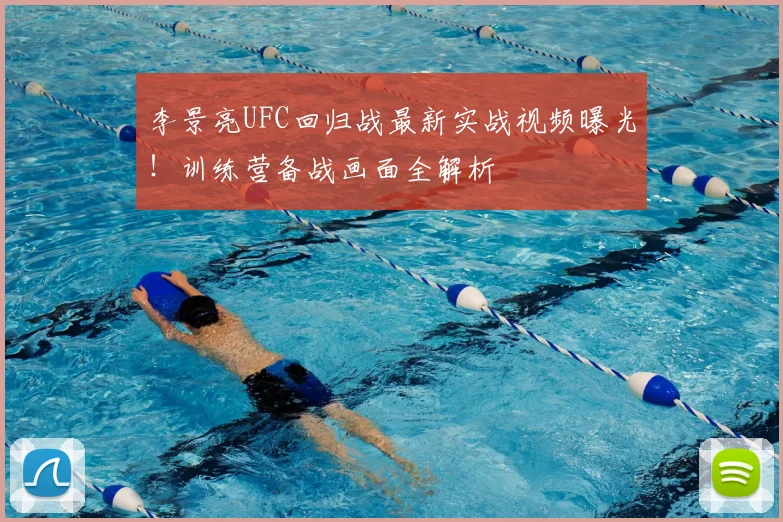 李景亮UFC回归战最新实战视频曝光！训练营备战画面全解析