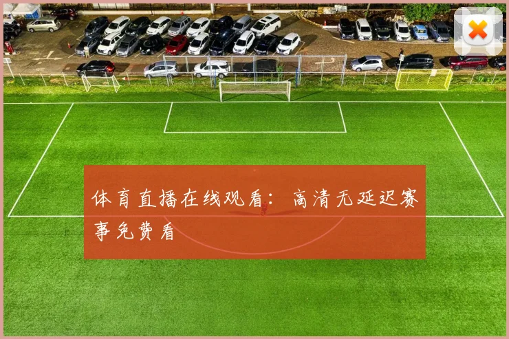 体育直播在线观看：高清无延迟赛事免费看