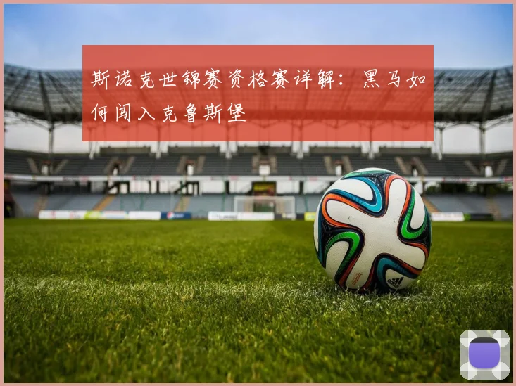 斯诺克世锦赛资格赛详解：黑马如何闯入克鲁斯堡
