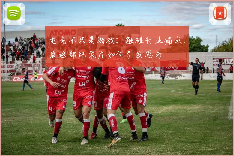 电竞不只是游戏：触碰行业痛点，看这部纪录片如何引发思考