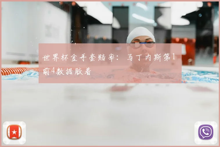 世界杯金手套赔率：马丁内斯第1 前4数据胶着