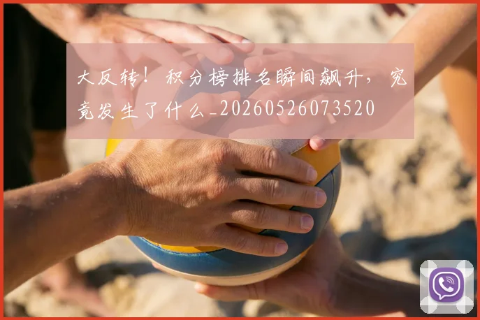 大反转！积分榜排名瞬间飙升，究竟发生了什么_20260526073520
