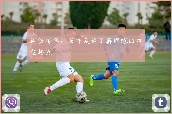 这份榜单，或许是你了解网球的绝佳起点