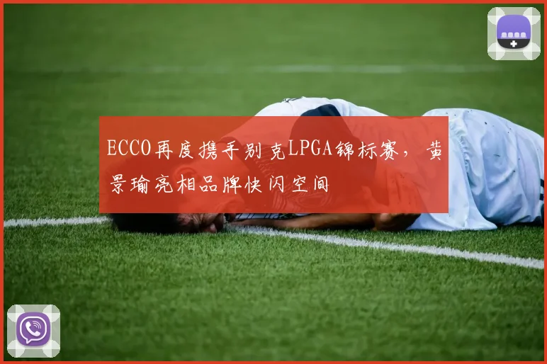 ECCO再度携手别克LPGA锦标赛，黄景瑜亮相品牌快闪空间