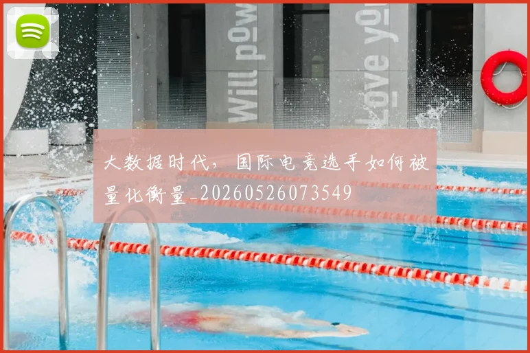 大数据时代，国际电竞选手如何被量化衡量_20260526073549