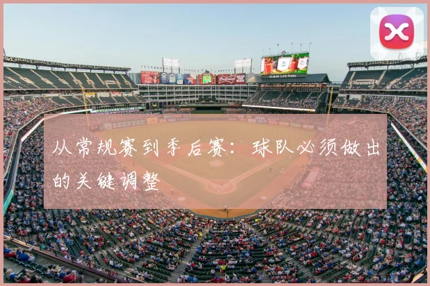 从常规赛到季后赛：球队必须做出的关键调整