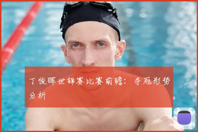 丁俊晖世锦赛比赛前瞻：夺冠形势分析