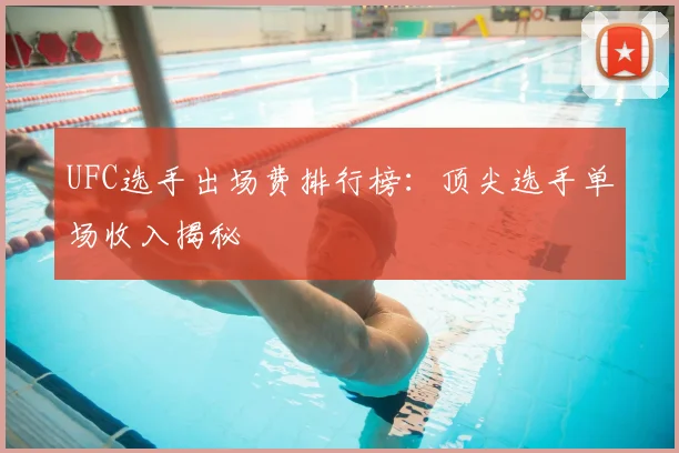 UFC选手出场费排行榜：顶尖选手单场收入揭秘