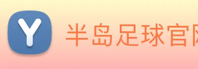 半岛足球官网 Logo